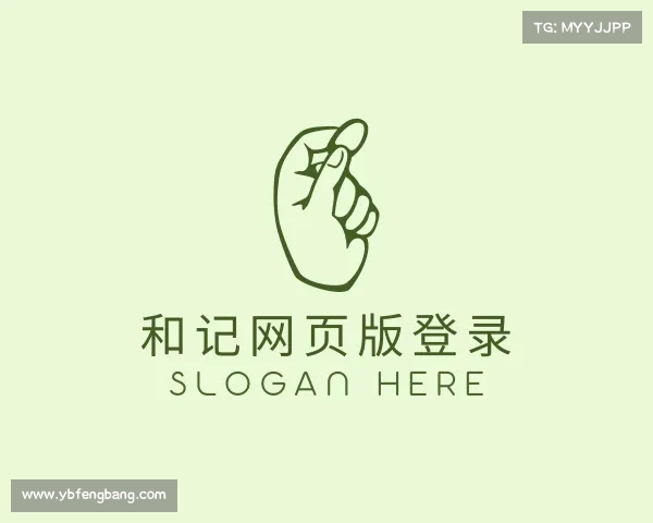 解读和记网址官方